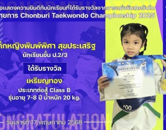 <strong>Read more about</strong><br />ขอแสดงความยินดีกับนักเรียนที่ได้รับรางวัลจากการแข่งขันเทควันโด Chonburi Taekwondo Championship 2025 ขอแสดงความยินดีกับนักเรียนที่ได้รับรางวัลจากการแข่งขันเทควันโด Chonburi Taekwondo Championship 2025